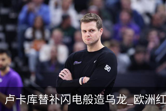卢卡库替补闪电般造乌龙 欧洲红魔美加墨首秀以和为贵