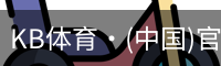 KB体育